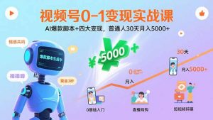 视频号0-1变现实战课:AI爆款脚本+四大变现,普通人30天月入5000+-圆梦资源站