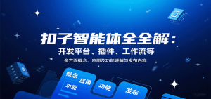 扣子智能体全解:开发平台、插件、工作流等多方面概念、应用及功能讲解与发布内容-圆梦资源站