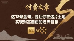 付费文章:这18条金句,是让你在这片土地 实现财富自由的通天智慧-圆梦资源站