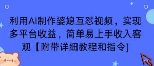 利用AI制作婆媳互怼视频,实现多平台收益,简单易上手收入可观【附带详细教程和指令】-圆梦资源站
