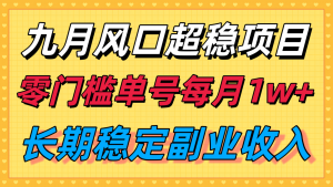 九月风口项目,支付宝分成代运营,长期稳定收入,零门槛单号每月1w+-圆梦资源站