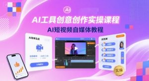 AI工具创意创作实操课程,AI短视频自媒体教程-圆梦资源站
