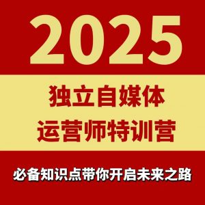 2025独立自媒体运营师特训营,一门针对本地实体运营+团购的课程-圆梦资源站