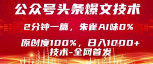 公众号头条号爆文技术,2分钟一篇,原创度100%,朱雀AI味0%,复制粘贴,日入1k【揭秘】-圆梦资源站