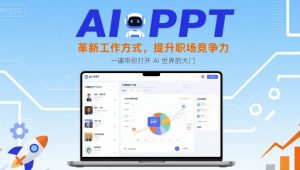 AI+PPT:革新工作方式,提升职场竞争力,一课带你打开 AI 世界的大门-圆梦资源站