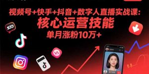 视频号+快手+抖音+数字人直播实战课(9月-圆梦资源站