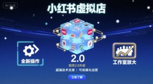 小红书虚拟店矩阵2.0,全新操作,超强技术,可工作室放大-圆梦资源站
