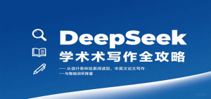 DeepSeek学术写作全攻略:从文献检索阅读到中英文论文写作与智能润色降重-圆梦资源站