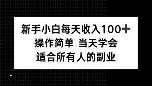 新手小白每天收入100+,操作简单 当天学会 ,适合所有人的副业-圆梦资源站