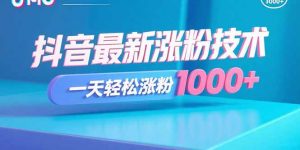 抖音最新涨粉技术,一天轻松涨粉1000+-圆梦资源站