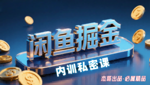 闲鱼掘金训练营,小白轻松上手,日入2张-圆梦资源站