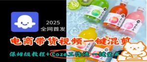 2025全网首发,电商带货视频一键混剪保姆级教程+Coze工作流一键生成-圆梦资源站