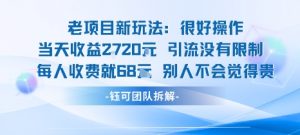 老项目新玩法当天收益1k+每个人收费68米 不违规不封号-圆梦资源站