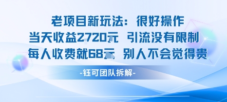 老项目新玩法当天收益1k+每个人收费68米不违规不封号