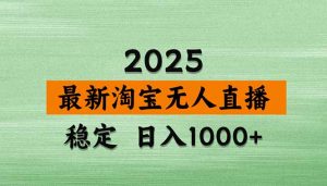 淘宝无人直播带货【最新】,日入1000+,独家技术,无违规无封号,操作…-圆梦资源站