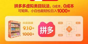 拼多多虚拟类目玩法,0成本,可矩阵,小白也能轻松日入1000+-圆梦资源站