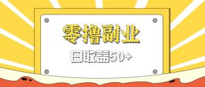 闲鱼零撸薅羊毛,官方活动,拉人进群0.6-1.2元一个,进群就给。-圆梦资源站