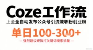 Coze工作流一键发布高质量公众号引流兼职粉代发粉,单日1-3张-圆梦资源站
