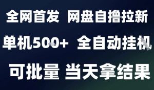 2025最新九月网盘自撸拉新,全自动运行,解放双手,日入5张+,小白可玩,批量操作【揭秘】-圆梦资源站