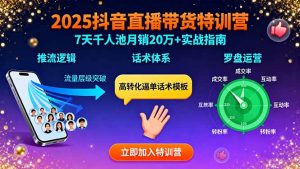 2025抖音直播带货特训:推流逻辑、话术体系、罗盘运营,7天千人池月销20万+-圆梦资源站