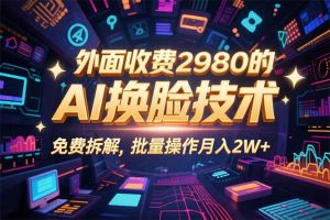 0粉丝0基础,用AI换脸改头换面,3分钟一条原创视频,收益稳稳-圆梦资源站