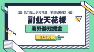 副业天花板!海外游戏掘金:日入千元,低门槛上手无难度,项目超稳定!-圆梦资源站
