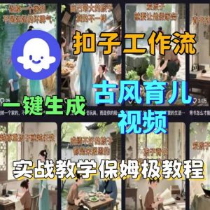 Coze扣子工作流一键生成古风育儿视频,实战教学保姆级教程-圆梦资源站