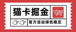 猫卡掘金,单日收益1000+,可矩阵无限放大,设备越多收益越大,新手小…-圆梦资源站