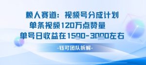视频号分成计划新赛道玩法,单条收益突破了120W,综合收益在3k上下-圆梦资源站