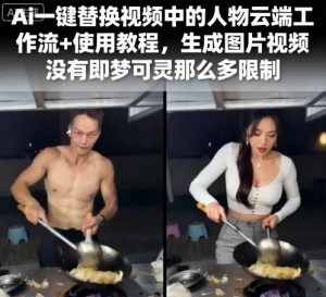 Ai一键替换视频中的人物云端工作流+使用教程,生成图片视频没有即梦可灵那么多限制-圆梦资源站