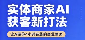 实体商家AI获客新打法【2025年9月】让AI做你24小时在线的商业军师,效率开挂,甩开盲目摸索-圆梦资源站