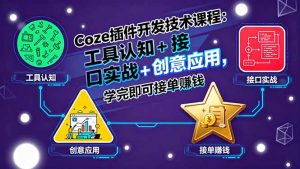 Coze插件开发技术课程:工具认知+接口实战+创意应用,学完即可接单赚钱-圆梦资源站