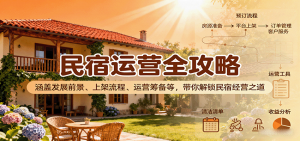 民宿运营全攻略:涵盖发展前景、上架流程、运营筹备等,带你解锁民宿经营之道-圆梦资源站