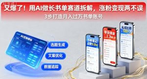 又爆了!用AI做长书单赛道拆解,涨粉变现两不误-圆梦资源站