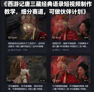 西游记唐三藏经典语录短视频制作教学,细分赛道,可做伙伴计划-圆梦资源站