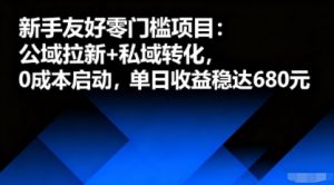 新手友好零门槛项目:公域拉新+私域转化,0成本启动,单日收益稳达6张-圆梦资源站