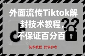 外面流传Tiktok解封技术教程,不保证百分百,具体自测-圆梦资源站