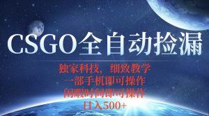CSGO自动捡漏项目,最新独家玩法,不用挂机不用玩游戏,一个手机即可操…-圆梦资源站
