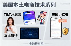 美国本土电商技术,Tiktok 运营篇+美国小红书篇+本土银行篇-圆梦资源站