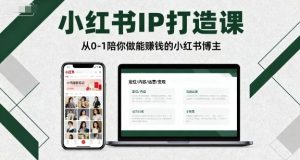 小红书IP打造课,从0-1陪你做能賺钱小红书博主-圆梦资源站