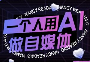 一个人用AI做自媒体,助力零基础者快速掌握自媒体技能,实现从起号到变现的突破(更新9月)-圆梦资源站