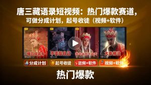 唐三藏语录短视频:热门爆款赛道,可做分成计划,起号收徒(视频+软件-圆梦资源站