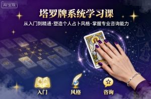塔罗牌系统学习课,助你从入门到精通,塑造个人占卜风格,掌握专业咨询能力-圆梦资源站