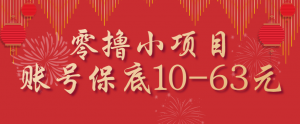 零撸小项目,一个账号保底10-63元,适合新手小白操作,能多账号领低保-圆梦资源站