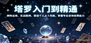 塔罗入门到精通,牌阵运用、实战案例、塑造个人占卜风格,掌握专业咨询收费能力-圆梦资源站
