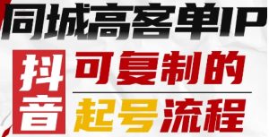 抖音同城高客单IP—可复制的起号流程-圆梦资源站