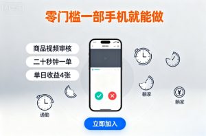零门槛一部手机就能做,商品视频审核,通勤躺家碎片时间都能做,二十秒钟一单,单日收益4张【揭秘】-圆梦资源站
