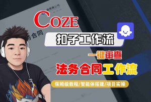 Coze扣子智能体工作流一键审查“法务合同“工作流,全流程保姆级教学-圆梦资源站