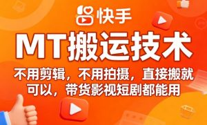 9月快手MT搬运技术,不用剪辑,不用拍摄,直接搬就可以,带货影视短剧都能用-圆梦资源站