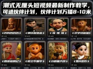 潮式无厘头短视频最新制作教学,可进伙伴计划,伙伴计划万播8-10米-圆梦资源站